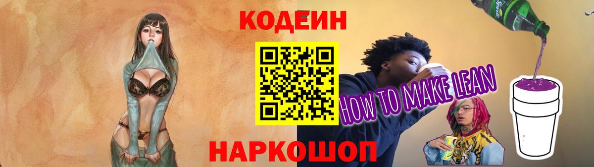 Холмск  Кодеиновый сироп Lean Purple Drank  Вход с VPN  Кодеиновый сироп Lean напиток Lean (лин) 